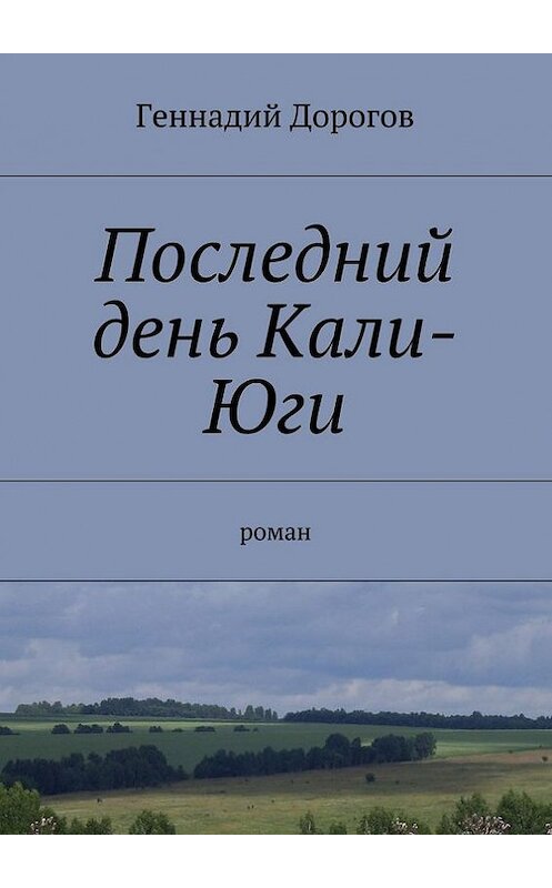 Обложка книги «Последний день Кали-Юги» автора Геннадия Дорогова. ISBN 9785447429423.