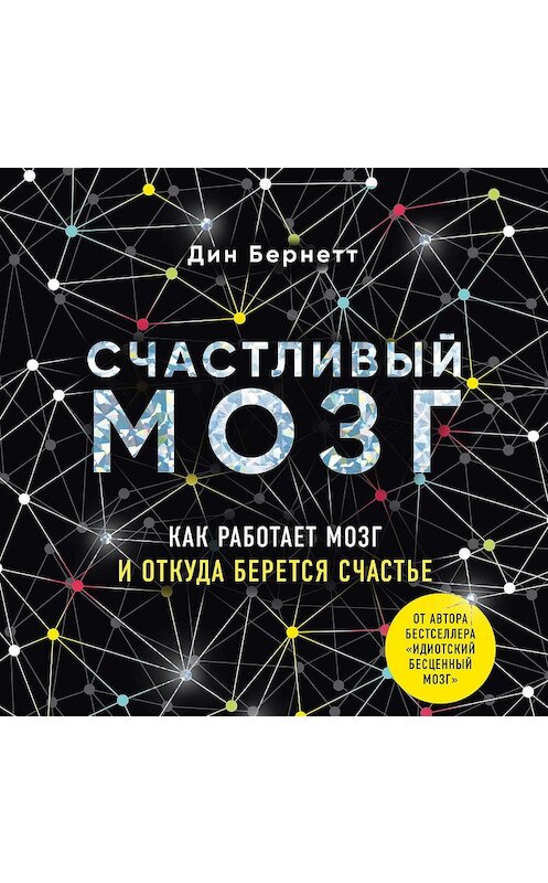Обложка аудиокниги «Счастливый мозг. Как работает мозг и откуда берется счастье» автора Дина Бернетта.