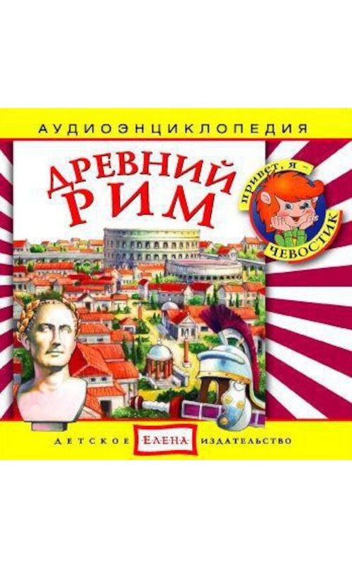 Обложка аудиокниги «Древний Рим» автора Неустановленного Автора.