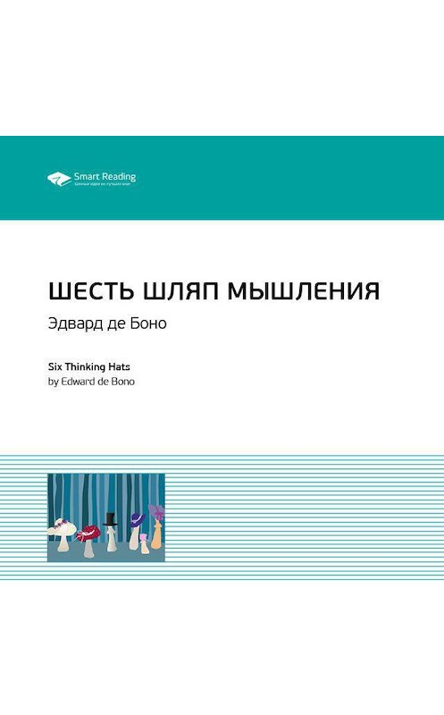 Обложка аудиокниги «Ключевые идеи книги: Шесть шляп мышления. Эдвард де Боно» автора Smart Reading.