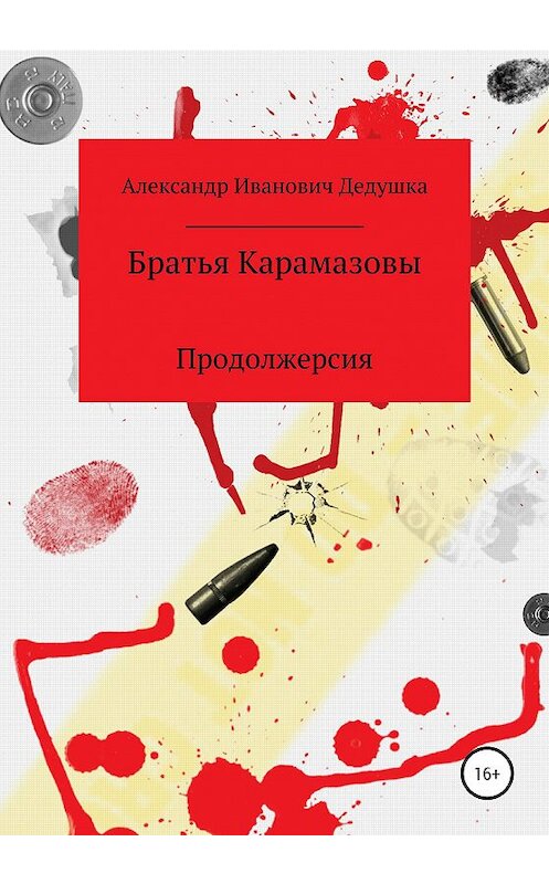 Обложка книги «Братья Карамазовы. Продолжерсия» автора Александр Дедушки издание 2020 года.