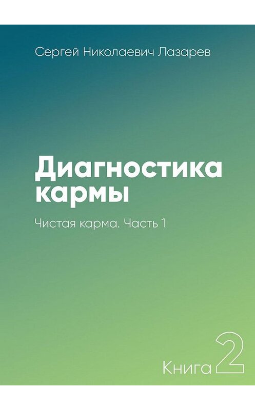 Обложка книги «Диагностика кармы. Книга 2. Чистая карма. Часть 1» автора Сергея Лазарева. ISBN 9785448349959.