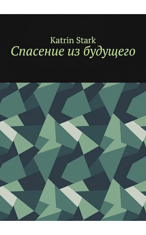 Обложка книги «Спасение из будущего» автора Katrin Stark. ISBN 9785449853752.