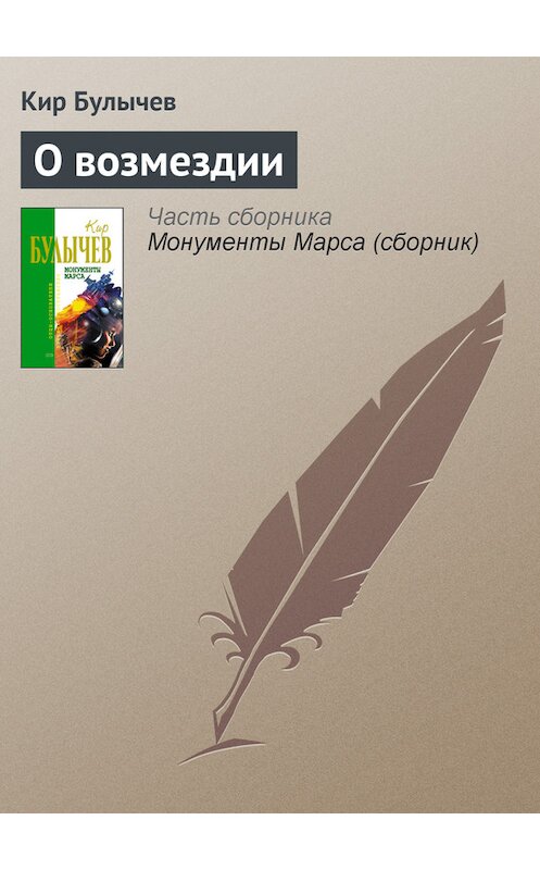 Обложка книги «О возмездии» автора Кира Булычева издание 2006 года. ISBN 5699183140.