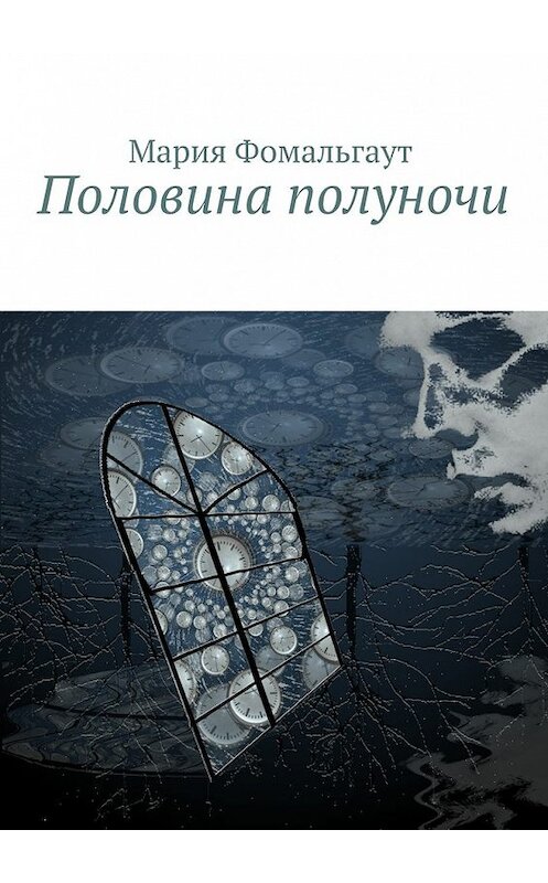 Обложка книги «Половина полуночи» автора Марии Фомальгаута. ISBN 9785447497064.