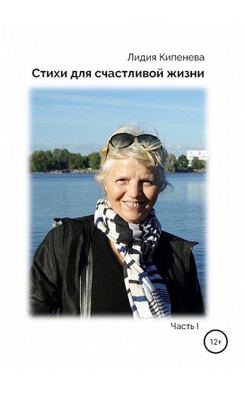 Обложка книги «Стихи для счастливой жизни…» автора Лидии Кипеневы издание 2019 года. ISBN 9785532108196.