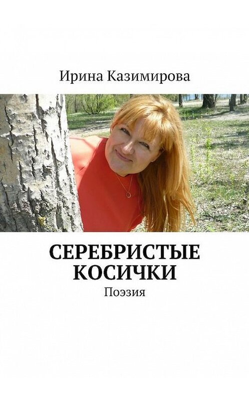 Обложка книги «Серебристые косички» автора Ириной Казимировы. ISBN 9785447430467.