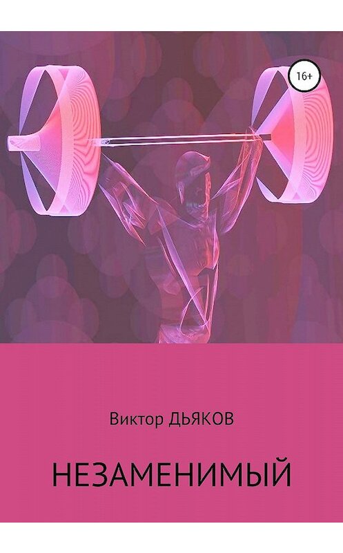 Обложка книги «Незаменимый» автора Виктора Дьякова издание 2020 года.