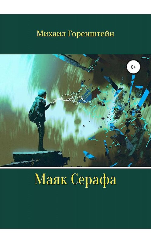 Обложка книги «Маяк Серафа» автора Михаила Горенштейна издание 2019 года. ISBN 9785532093751.