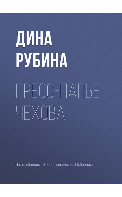 Обложка книги «Пресс-папье Чехова» автора Диной Рубины издание 2017 года. ISBN 9785040885497.