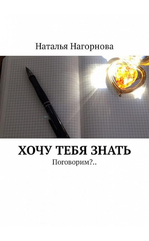 Обложка книги «Хочу тебя знать. Поговорим?..» автора Натальи Нагорновы. ISBN 9785449304797.