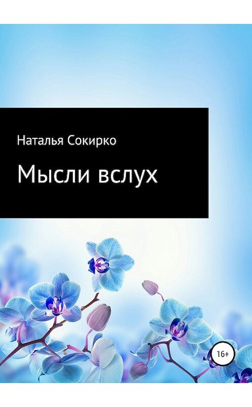 Обложка книги «Мысли вслух» автора Натальи Сокирко издание 2019 года.