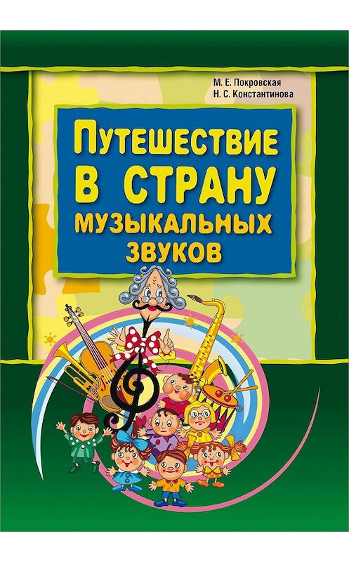 Обложка книги «Путешествие в страну музыкальных звуков» автора  издание 2009 года. ISBN 9785992502237.