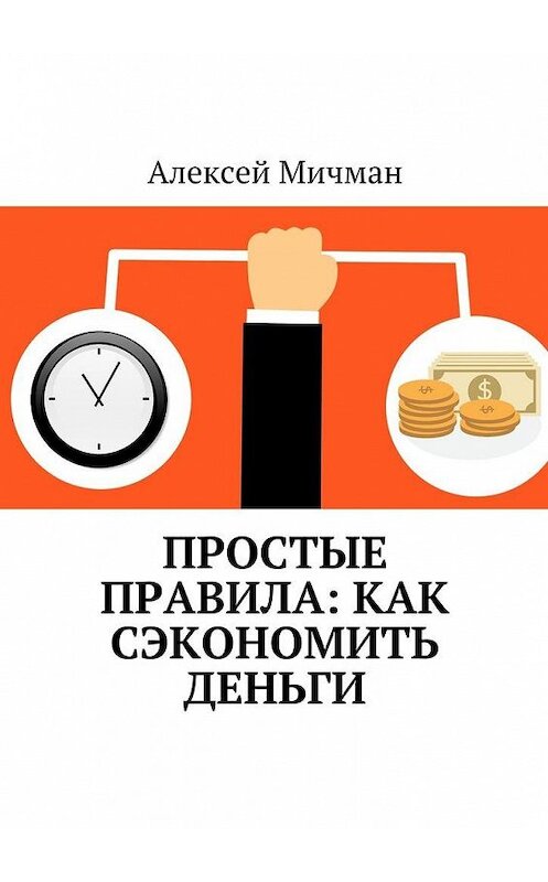 Обложка книги «Простые правила: как сэкономить деньги» автора Алексея Мичмана. ISBN 9785449065933.