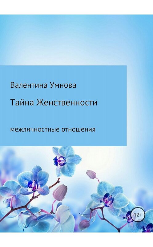 Обложка книги «Тайна женственности» автора Валентиной Умновы издание 2018 года.