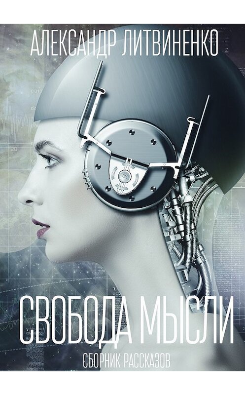 Обложка книги «Свобода мысли. Сборник рассказов» автора Александр Литвиненко. ISBN 9785448343513.