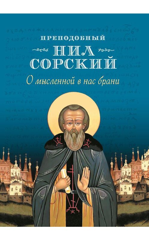 Обложка книги «О мысленной в нас брани» автора Преподобного Нила Сорския издание 2014 года. ISBN 9785913628992.