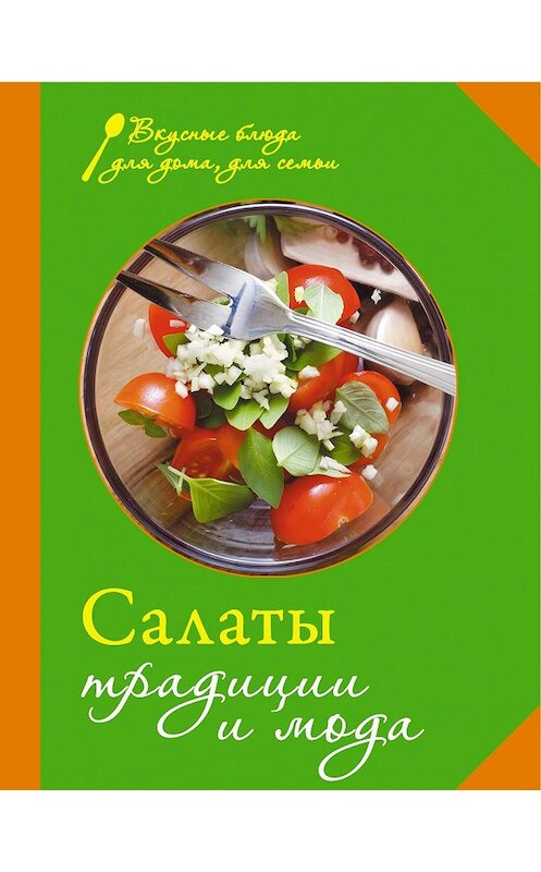 Обложка книги «Салаты. Традиции и мода» автора Сборника Рецептова издание 2013 года. ISBN 9785699667567.