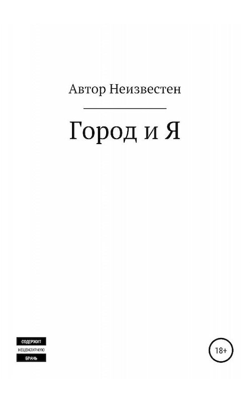 Обложка книги «Город и Я» автора Неизвестного Автора издание 2019 года.