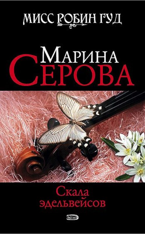 Обложка книги «Скала эдельвейсов» автора Мариной Серовы издание 2008 года. ISBN 9785699310302.