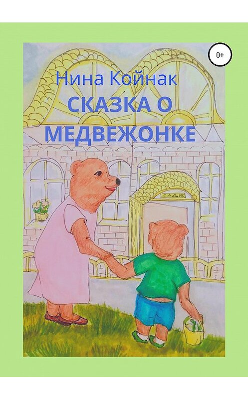 Обложка книги «Сказка о медвежонке» автора Ниной Койнак издание 2020 года.