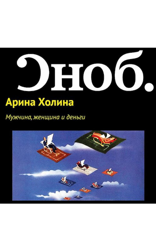 Обложка аудиокниги «Мужчина, женщина и деньги» автора Ариной Холины.