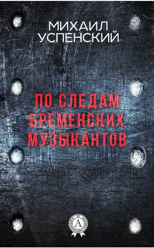 Обложка книги «По следам Бременских музыкантов» автора Михаила Успенския издание 2017 года. ISBN 9781387489749.