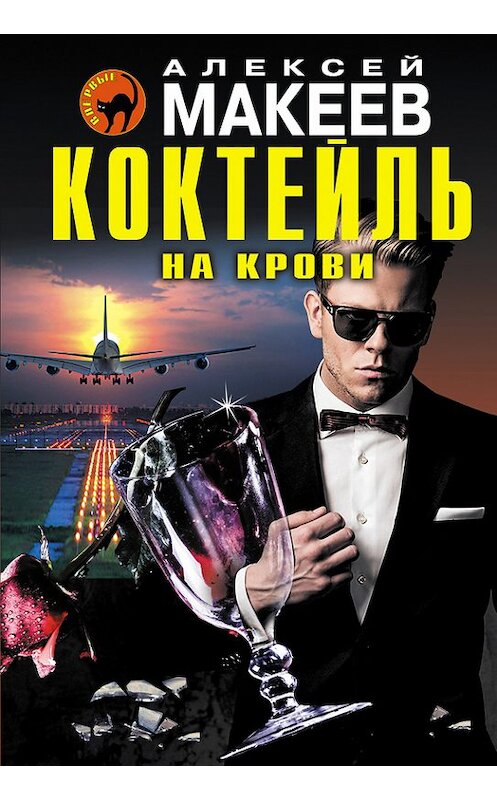 Обложка книги «Коктейль на крови» автора Алексея Макеева издание 2016 года. ISBN 9785699894796.