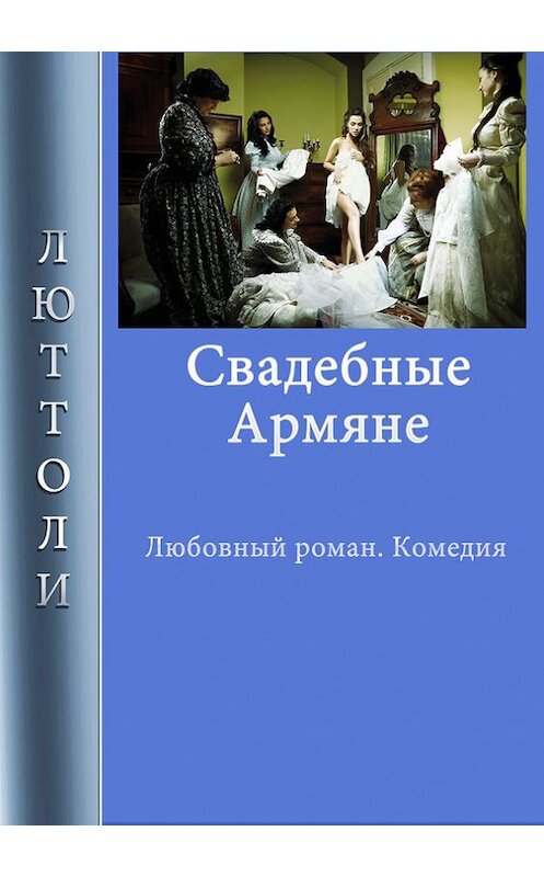 Обложка книги «Свадебные армяне» автора Люттоли. ISBN 9785918990520.