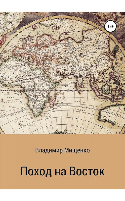 Обложка книги «Поход на Восток» автора владимир Мищенко издание 2019 года.