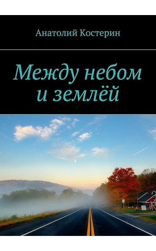Обложка книги «Между небом и землёй» автора Анатолия Костерина. ISBN 9785448508660.