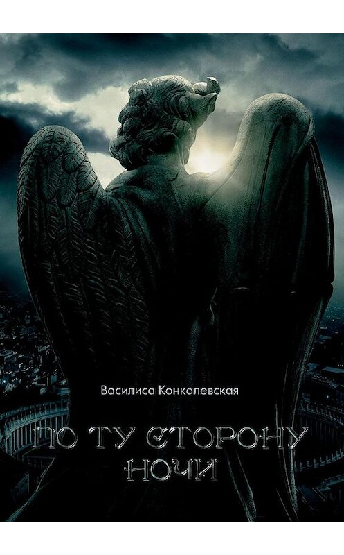 Обложка книги «По ту сторону ночи» автора Василиси Конкалевская. ISBN 9785005123459.