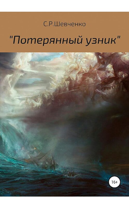 Обложка книги «Потерянный узник» автора Святослав Шевченко издание 2020 года.