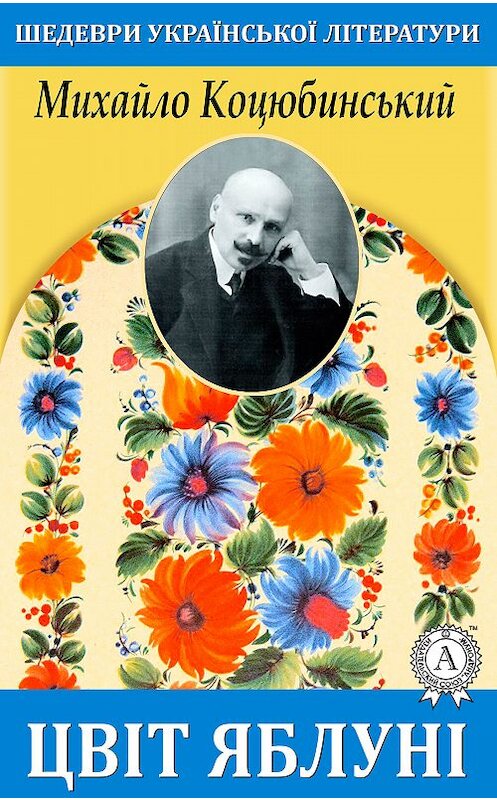 Обложка книги «Цвіт яблуні» автора Михайло Коцюбинськия.