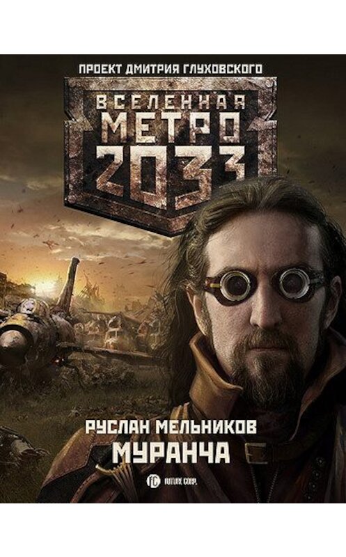 Обложка книги «Муранча» автора Руслана Мельникова издание 2011 года. ISBN 9785170717200.