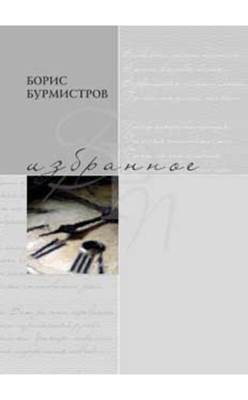 Обложка книги «Избранное» автора Бориса Бурмистрова издание 2011 года. ISBN 9785910760527.