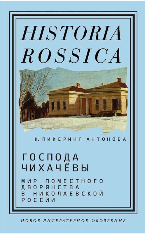 Обложка книги «Господа Чихачёвы» автора Кэтрина Пикеринга Антоновы издание 2019 года. ISBN 9785444813355.