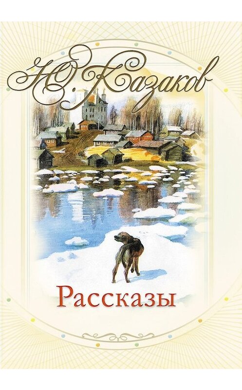 Обложка книги «Рассказы» автора Юрия Казакова издание 2012 года. ISBN 9785271417740.