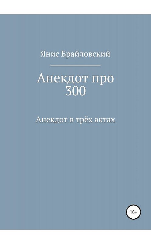 Обложка книги «Анекдот про 300» автора Яниса Брайловския издание 2019 года.