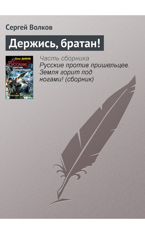 Обложка книги «Держись, братан!» автора Сергея Волкова издание 2006 года.