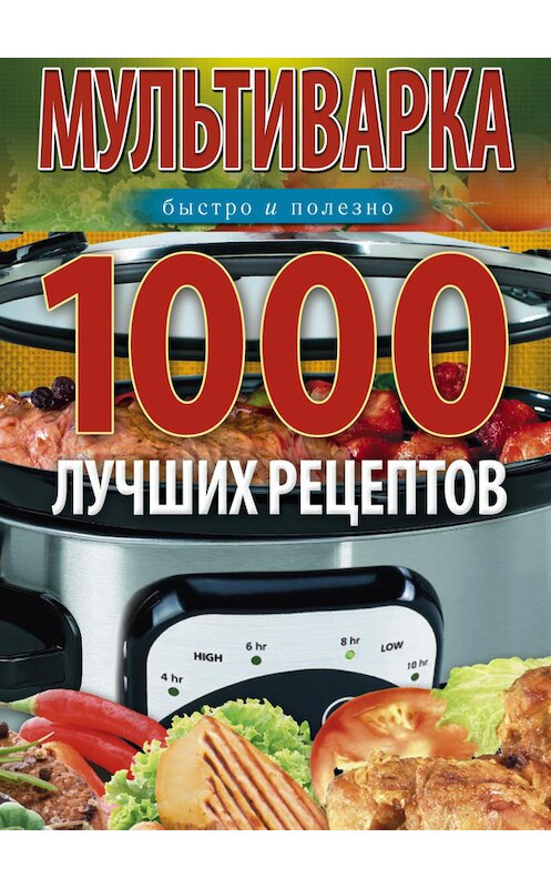 Обложка книги «Мультиварка. 1000 лучших рецептов. Быстро и полезно» автора Ириной Вечерская издание 2014 года. ISBN 9785227053374.