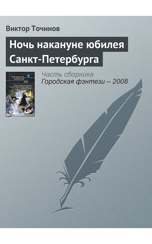 Обложка книги «Ночь накануне юбилея Санкт-Петербурга» автора Виктора Точинова.