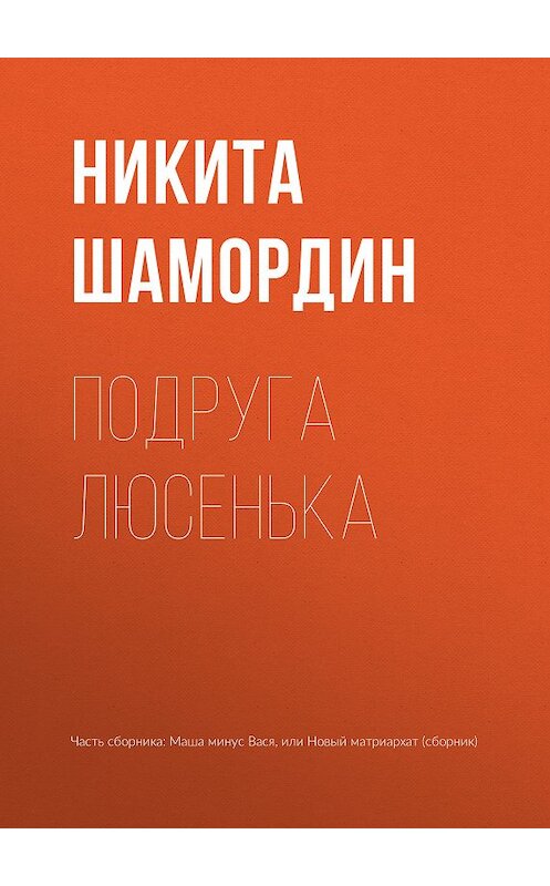 Обложка книги «Подруга Люсенька» автора Никити Шамордина издание 2018 года.