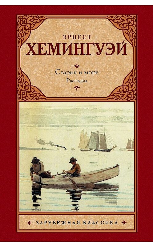 Обложка книги «Старик и море. Рассказы (сборник)» автора Эрнеста Хемингуэй. ISBN 9785170971428.