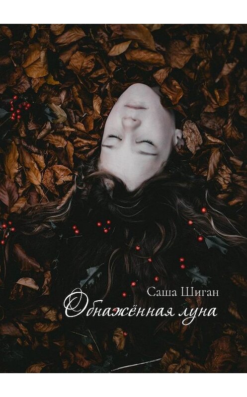 Обложка книги «Обнажённая луна» автора Саши Шигана. ISBN 9785449098108.