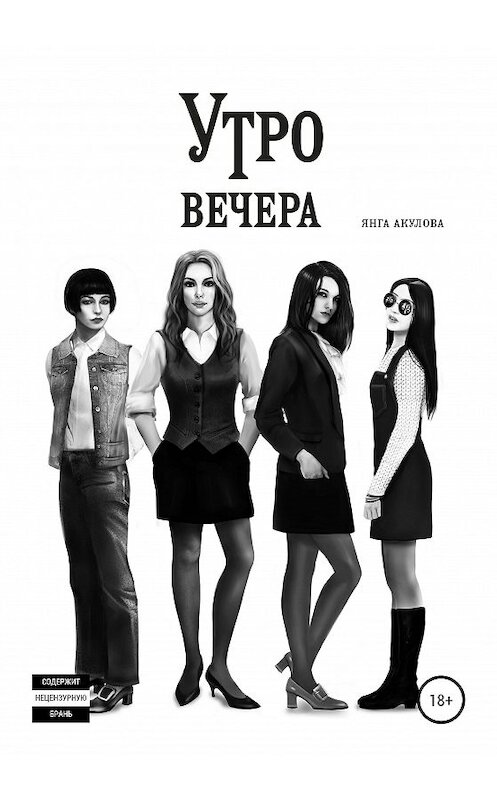 Обложка книги «Утро вечера» автора Янги Акуловы издание 2020 года.