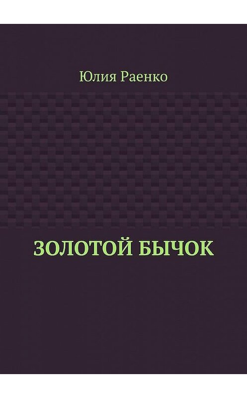 Обложка книги «Золотой бычок» автора Юлии Раенко. ISBN 9785005198204.