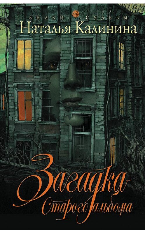 Обложка книги «Загадка старого альбома» автора Натальи Калинины издание 2009 года. ISBN 9785699395507.