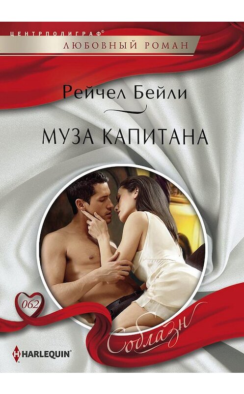 Обложка книги «Муза капитана» автора Рейчел Бейли издание 2014 года. ISBN 9785227050182.
