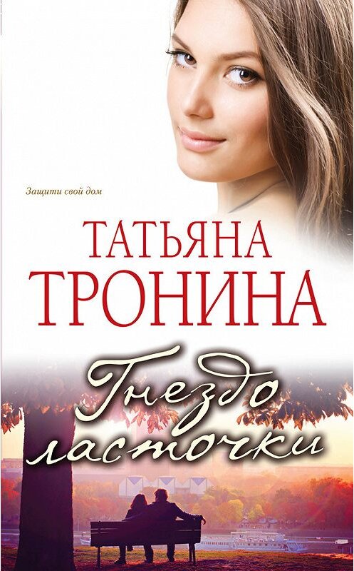 Обложка книги «Гнездо ласточки» автора Татьяны Тронины издание 2013 года. ISBN 9785699685950.